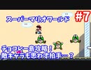 【スーパーマリオワールド】あのスーパーファミコンの名作をクリアまでぶっ続けスペシャル！！part7