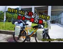 【自転車旅】　ARAYA CXGと行く日本一周の旅　Part 6