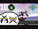 【ポケモン剣盾(ソード)】私だけやってるゲームが違うばい【10匹目】