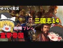 【三國志14】仮想シナリオ英雄集結　霊夢帝国プレイ　【ゆっくり実況】