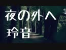 夜の外へ-玲音【オリジナル曲】