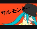 ペケ「サルモンキー」feat.初音ミク