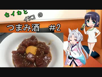 セイカとイタコのつまみ酒#2『簡単ユッケ』