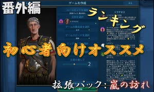 #17【シヴィライゼーション6　嵐の訪れ】番外編　拡張パック入り完全版　指導者＆文明紹介　ランキングベスト3 初心者向けオススメ文明【実況】
