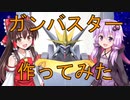 ガンバスターを作ってみた