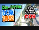 【Da-little】#09 プラネットコースターを遊んでみた【Planet Coaster】