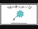 セルフ・サブリメーション/音街ウナ