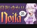 【noita】日刊ゆかりnoita 5日目【VOICEROID実況】