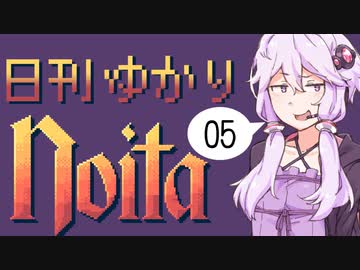 【noita】日刊ゆかりnoita 5日目【VOICEROID実況】