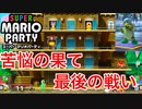 【実況】Re:ぜロから始めるスーパーマリオパーティ#6