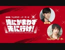 「畠中祐 ランズベリー・アーサーの俺にかまわず先に行け！」第48回 おまけ放送