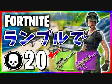 【フォートナイト】チームランブルで20キル！銃声の前後を大胆に間違える男【Fortnite】