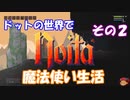 [Noita]　ドットの世界で魔法使い生活　その２　[ゆっくり実況]