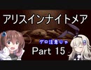 難易度悪夢！「アリスインナイトメア」を一人と一羽がプレイ part15