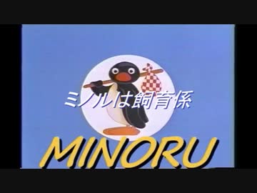 ミノルピングー　「ミノルは飼育係」