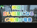 【第五人格】Q戦慄の竜巻 神回！白い彗星になるQ戦慄の竜巻 野人 赤い彗星 シャア ガンダム IdentityV 第5人格 だいごじんかく アイデンティティファイブ さとみくん推し dbd
