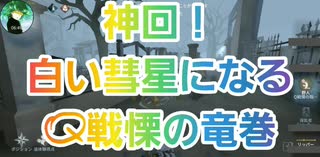 【第五人格】Q戦慄の竜巻 神回！白い彗星になるQ戦慄の竜巻 野人 赤い彗星 シャア ガンダム IdentityV 第5人格 だいごじんかく アイデンティティファイブ さとみくん推し dbd