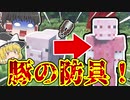 【マインクラフト】動物の皮を剥げるMODが素晴らしい！【MOD紹介】【ゆっくり実況】