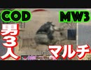 [CoD MW3]8年前の神ゲーcod mw3を3人マルチ「Free for All」でやってみた！part0（音量注意）
