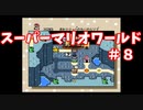 【スーパーマリオワールド】あのスーパーファミコンの名作をクリアまでぶっ続けスペシャル！！part8