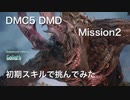 DMC5 DMD Mission2 初期スキルで挑んでみた