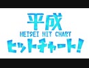 3割くらいの確率で曲を知らない平成ヒットチャート！の歌