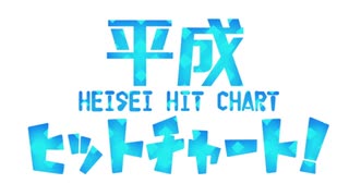 3割くらいの確率で曲を知らない平成ヒットチャート！の歌