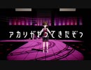 アカリがやってきたぞっ VRoid・MMD