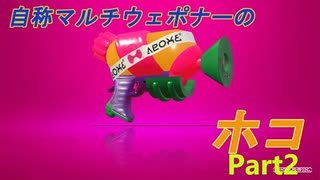 [スプラ2/オールX]自称マルチウェポナーが行くガチマッチPart2[ゆっくり実況]