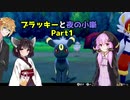 ブラッキーと夜の小噺　Part1