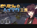 【Minecraft】きりたんのハイテク工房 #18【VOICEROID実況】