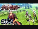 #023 軌跡好きの【閃の軌跡Ⅱ改】実況だよ