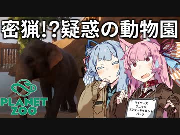 【Planet Zoo】琴葉姉妹の動物園パーフェクト経営大作戦！04【VOICEROID実況】