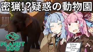 【Planet Zoo】琴葉姉妹の動物園パーフェクト経営大作戦！04【VOICEROID実況】
