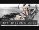 艦娘２次大戦（イタリア編）　第十一話『落陽の帝国』
