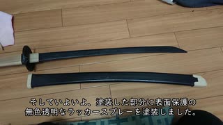 【鬼滅の刃】炭治郎の日輪刀を作ってみた【漆黒の日輪刀】