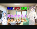 【VOICEROID・CeＶＩＯ劇場】あおタカ劇場「耳かき」