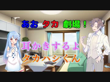 【VOICEROID・CeＶＩＯ劇場】あおタカ劇場「耳かき」