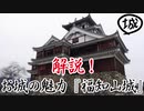 ゆっくり解説！お城の魅力『福知山城』