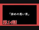 【Dead by Daylight】それいけ！ハゲドワ！ 第14話【実況】