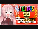 【テトリス99】琴葉茜がテトリスでバトロワ 23　第11回テト1カップ