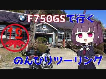 【秋田弁きりたん車載】茨城県北部、大子方面にツーリングに行ってきました　F750GSで行くのんびりツーリング12