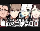 【クトゥルフ神話TRPG】風の又三郎 #00:導入