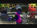 【フォートナイト】猛者の証！限定スキンで敵をなぎ倒せ！！