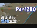 【Minecraft】気ままに整地生活Part280【ゆっくり実況】
