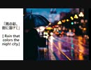 雨の彩、街に溶けて。- [ Rain that colors the night city.]