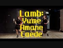 【ゆめかえであまね】Lamb.【踊ってみた】