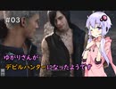 【Devil May Cry 5】ゆかりさんがデビルハンターになったようです Part 03【きずゆか実況】