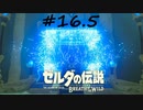 【ゼルダの伝説BotW】記憶喪失だけどちょっと世界救ってくるPart16.5【実況】