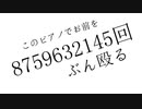 アルカリ性が「このピアノでお前を8759632145回ぶん殴る」を歌ったった。